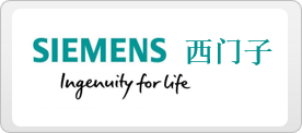 西门子