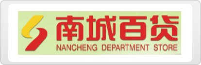 南城百货