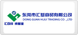 东莞市汇基商贸有限公司