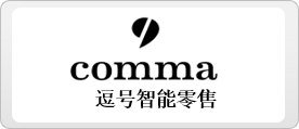 逗号智能零售