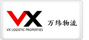 万纬物流