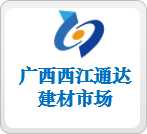 广西西江通达建材市场